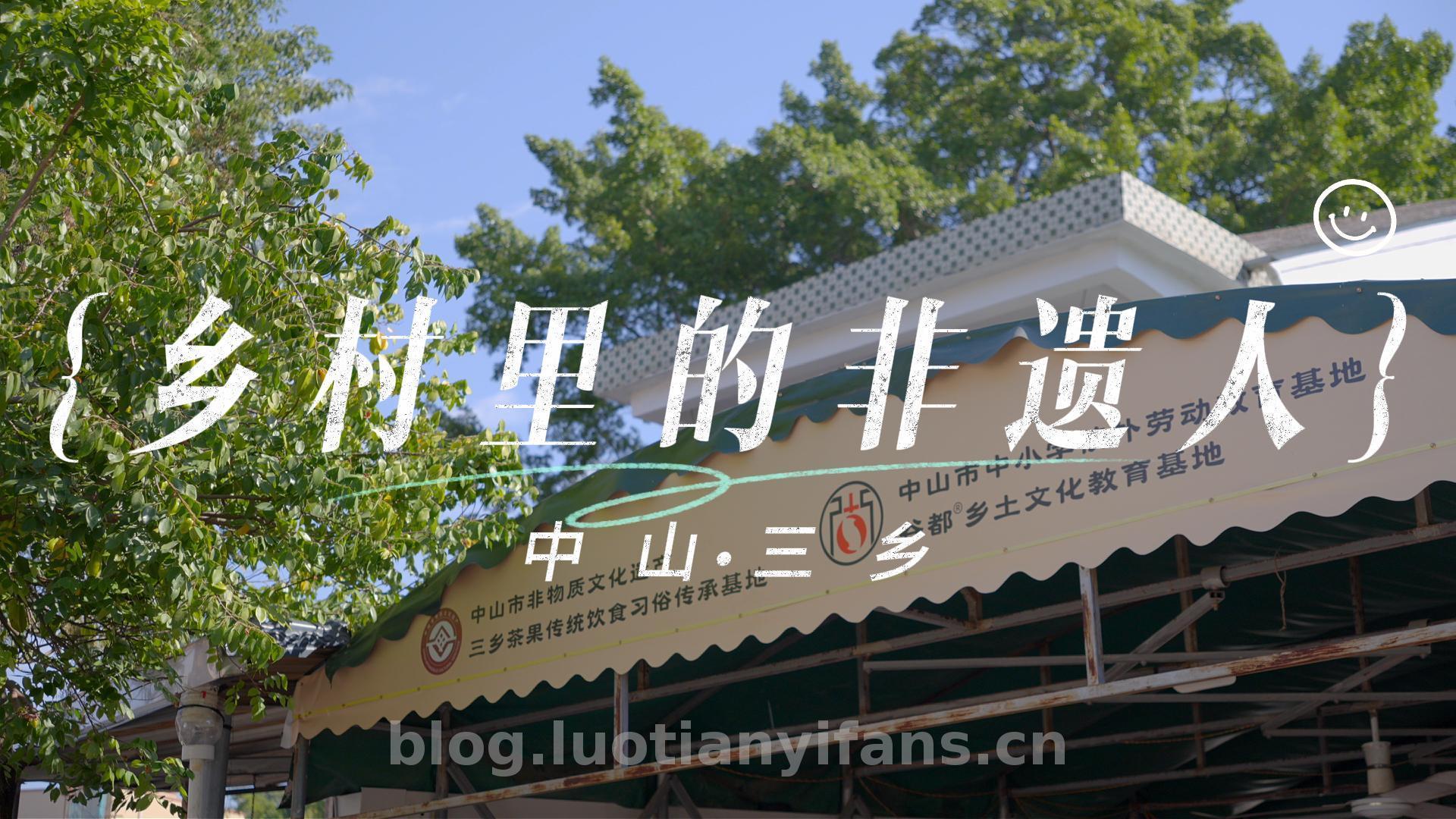 【微纪录片】乡村里的非遗人